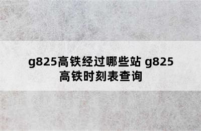 g825高铁经过哪些站 g825高铁时刻表查询